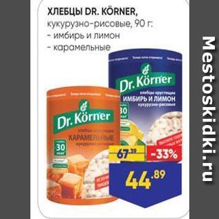 Акция - ХЛЕБЦЫ DR. KORNER