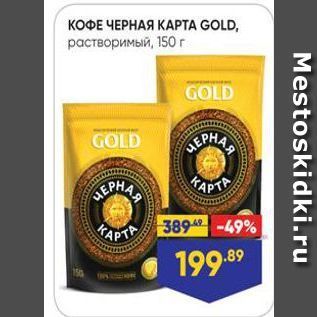 Акция - КОФЕ ЧЕРНАЯ КАРТА GOLD