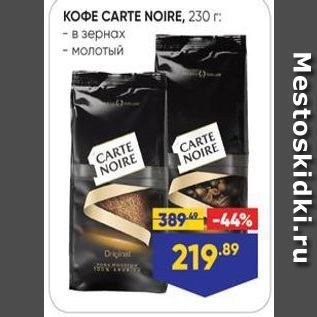 Акция - KOФE CARTE NOIRE