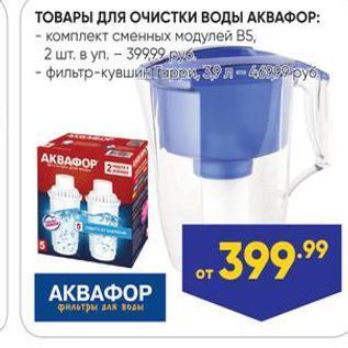 Акция - ТОВАРЫ ДЛЯ Очистки ВОДЫ АКВАФОр