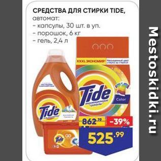 Акция - СРЕДСТВА ДЛЯ СТИРКИ TIDE