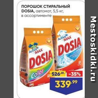 Акция - ПОРОШОК СТИРАЛЬНЫЙ DOSIA