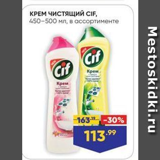 Акция - КРЕМ чистящий CIF