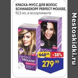 Акция - КРАСКА-МУСС Для ВОЛОС SCHWARZKOPF PERFECT MOUSSE