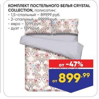 Акция - КОМПЛЕКТ ПОСТЕЛЬНОГО БЕЛЬЯ CRYSTAL COLECTION