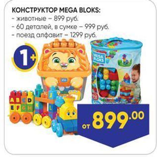 Акция - КОНСТРУКТОР МЕGA BLOKS