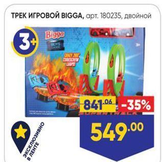 Акция - ТРЕК ИГРОВОЙ ВIGGA