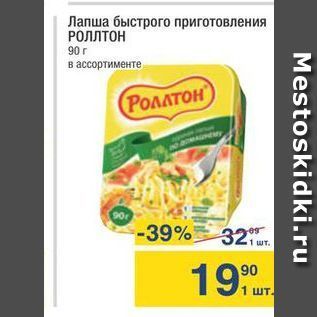 Акция - Лапша быстрого приготовления РОЛЛТОН