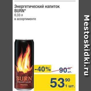 Акция - Энергетический напиток BURN