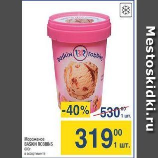 Акция - Мороженое BASKIN ROBBINS