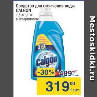 Акция - Средство для смягчения воды CALGON