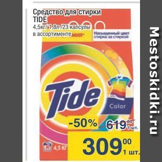 Акция - Средство для стирки TIDE