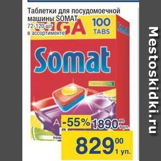 Акция - Таблетки для посудомоечной машины SOMAТ