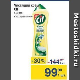 Акция - Чистящий крем CIF