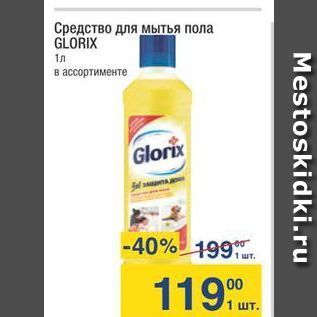 Акция - Средство для мытья пола GLORIX