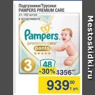 Акция - Подгузники/Трусики PAMPERS PREMIUM