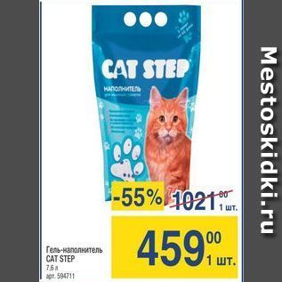 Акция - Гель-налолнитель CAT STEP