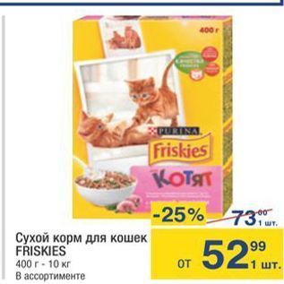Акция - Сухой корм для кошек FRISKIES