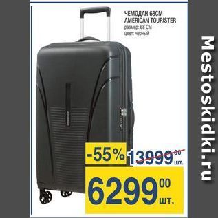 Акция - ЧЕМОДАН 68СМ AMERICAN TOURISTER