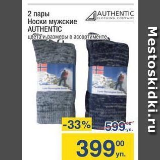 Акция - 2 пары Носки мужские AUTHENTIC