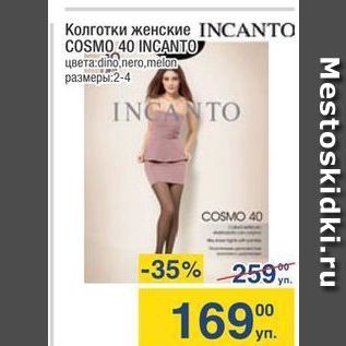 Акция - Колготки женские INCANTO