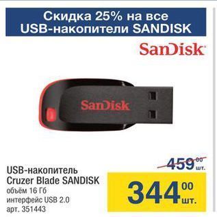 Акция - USB-накопитель Cruzer Blade SANDISK