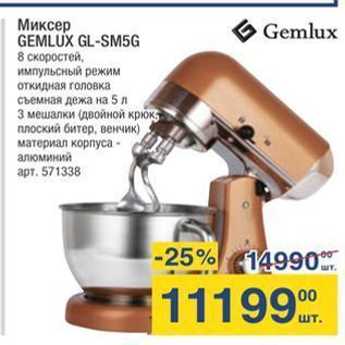 Акция - Миксер GEMLUX GL-SM5G Gemlux