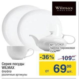 Акция - Серия посуды WILMAX
