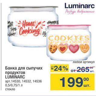 Акция - Банка для сыпучих продуктов LUMINARC