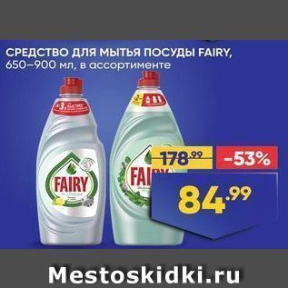 Акция - СРЕДСТВО ДЛЯ мытья поСУДЫ FAIRY