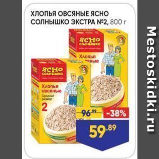 Акция - Хлопья ОВСЯНЫЕ ЯСНО солнышко