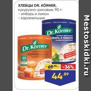 Акция - ХЛЕБЦЫ DR. KORNER