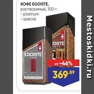 Акция - KOФE EGOISTE