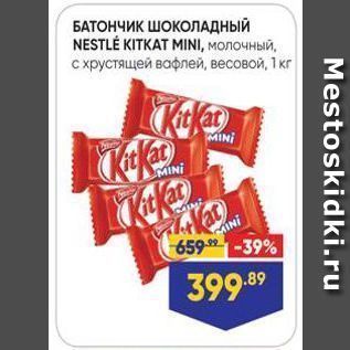 Акция - БАТОНЧИК ШОКОЛАДНЫЙ NESTLE KITKAT MINI