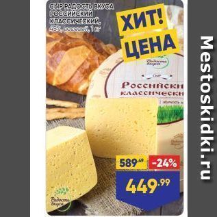 Акция - СЫР РАДОСТЬ ВКУСА РОССИЙСКИЙ КЛАССИЧЕСКИЙ