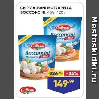 Акция - Сыр GALBANI MOZZARELLA