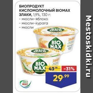 Акция - БИОПРОДУКТ кисломолочный ВIOMAX ЗЛАКИ