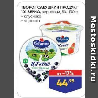 Акция - ТВОРОГ САВУШКИН ПРОДУКТ 101 ЗЕРНО