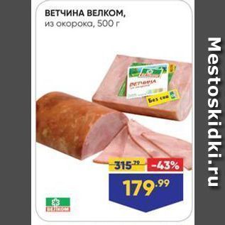 Акция - ВЕТЧИНА ВЕЛКОМ