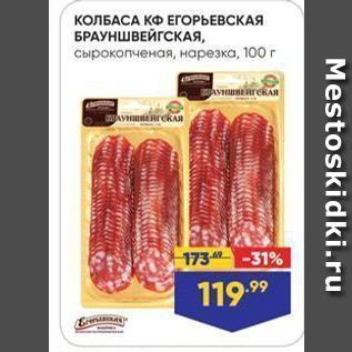 Акция - КОЛБАСА КФ ЕГОРЬЕВСКАЯ БРАУНШВЕЙГСКАЯ