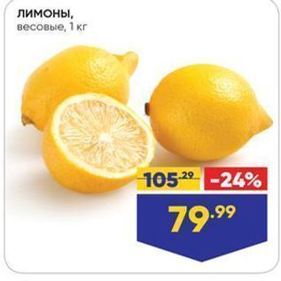 Акция - Лимоны, весовые