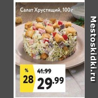 Акция - Салат Хрустящий, 100г