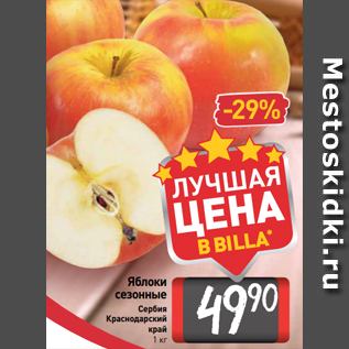 Акция - Яблоки сезонные Сербия Краснодарский край 1 кг