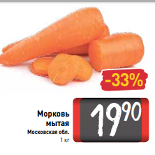 Акция - Морковь мытая Московская обл. 1 кг