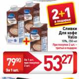 Билла Акции - Сливки
Для кофе
Valio
10%