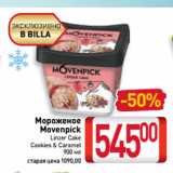 Билла Акции - Мороженое
Movenpick
Linzer Cake,
Cookies & Caramel