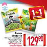 Магазин:Билла,Скидка:Овощи
Bonduelle
овощная смесь Царская,
Фасоль стручковая
экстратонкая