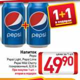 Билла Акции - Напиток
Pepsi,
Pepsi Light, Pepsi Lime,
Pepsi Wild Cherry