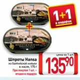 Магазин:Билла,Скидка:Шпроты Hansa
из балтийской кильки
в масле