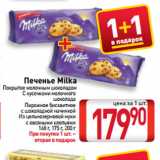 Магазин:Билла,Скидка:Печенье Milka